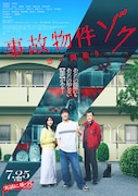 「事故物件ゾク 恐い間取り」本ビジュアル ©︎2025「事故物件ゾク 恐い間取り」製作委員会