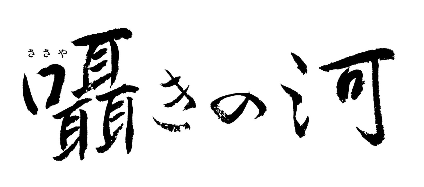「囁きの河」ロゴ（横）