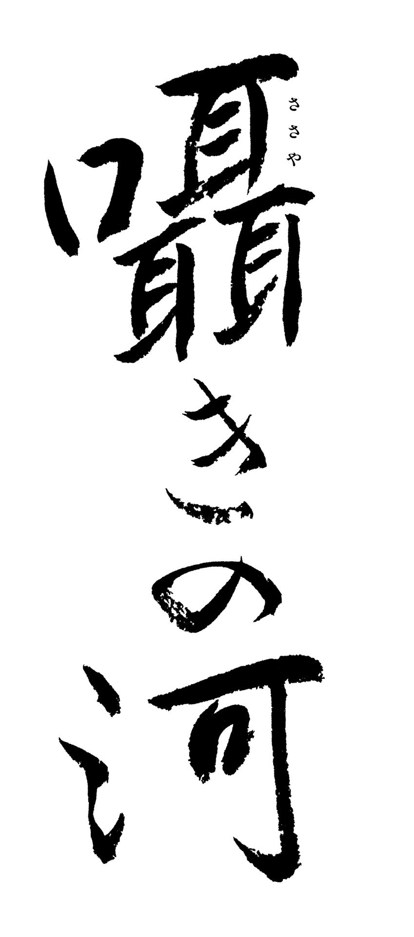 「囁きの河」ロゴ（縦）