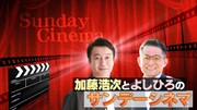 「加藤浩次とよしひろのサンデーシネマ」ビジュアル