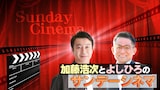「加藤浩次とよしひろのサンデーシネマ」ビジュアル