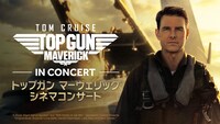 「トップガン マーヴェリック シネマコンサート」告知ビジュアル