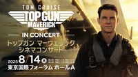 「トップガン マーヴェリック シネマコンサート」告知ビジュアル