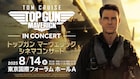「トップガン マーヴェリック」がシネマコンサートに、国際フォーラムAで8月開催
