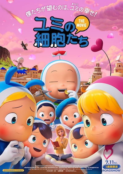 「ユミの細胞たち THE MOVIE」ポスタービジュアル