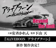 「ALIVEHOON アライブフーン Beyond the limit」告知ビジュアル