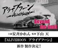 「ALIVEHOON アライブフーン Beyond the limit」告知ビジュアル