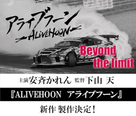 「ALIVEHOON アライブフーン Beyond the limit」告知ビジュアル