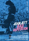 「ジョーン・ジェット／バッド・レピュテーション」ビジュアル © 2018 Bad Reputation LLC