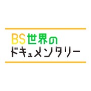 カナダの映画好きが約20年掛けて作った劇場を映すドキュメンタリー番組、NHK BSでOA