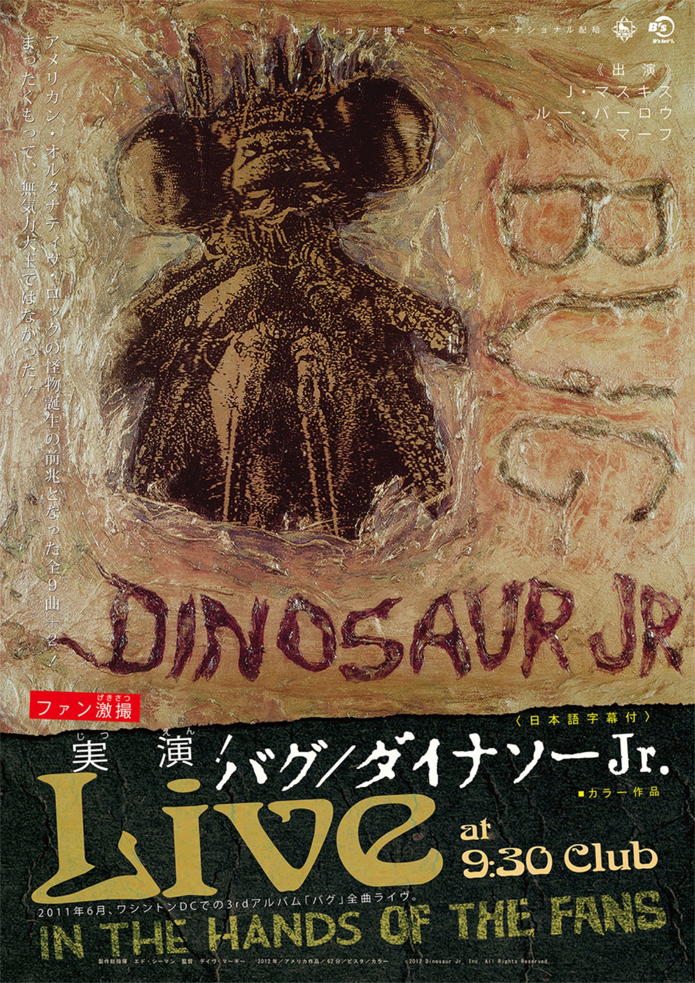 「実演！バグ／ダイナソーJr.」ビジュアル ©2012 Dinosaur Jr. Inc. All Rights Reserved.