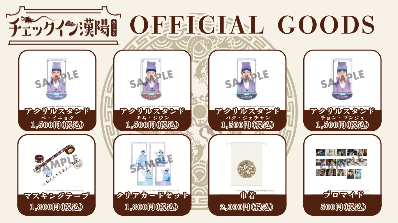 韓国ドラマ「チェックイン漢陽（ハニャン）」オフィシャルグッズイメージ