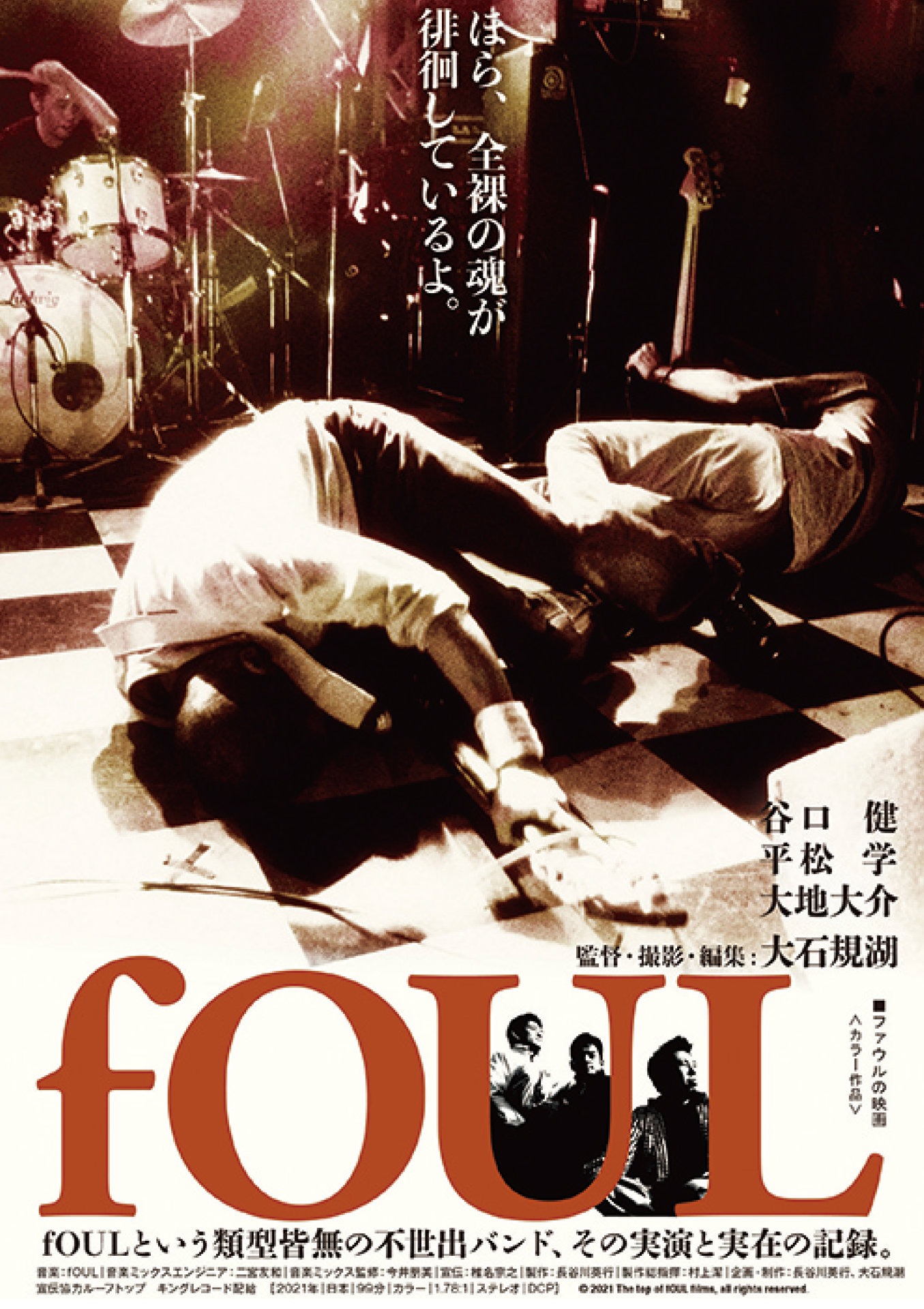 「fOUL」ビジュアル © 2021 The top of fOUL films, all rights reserved.