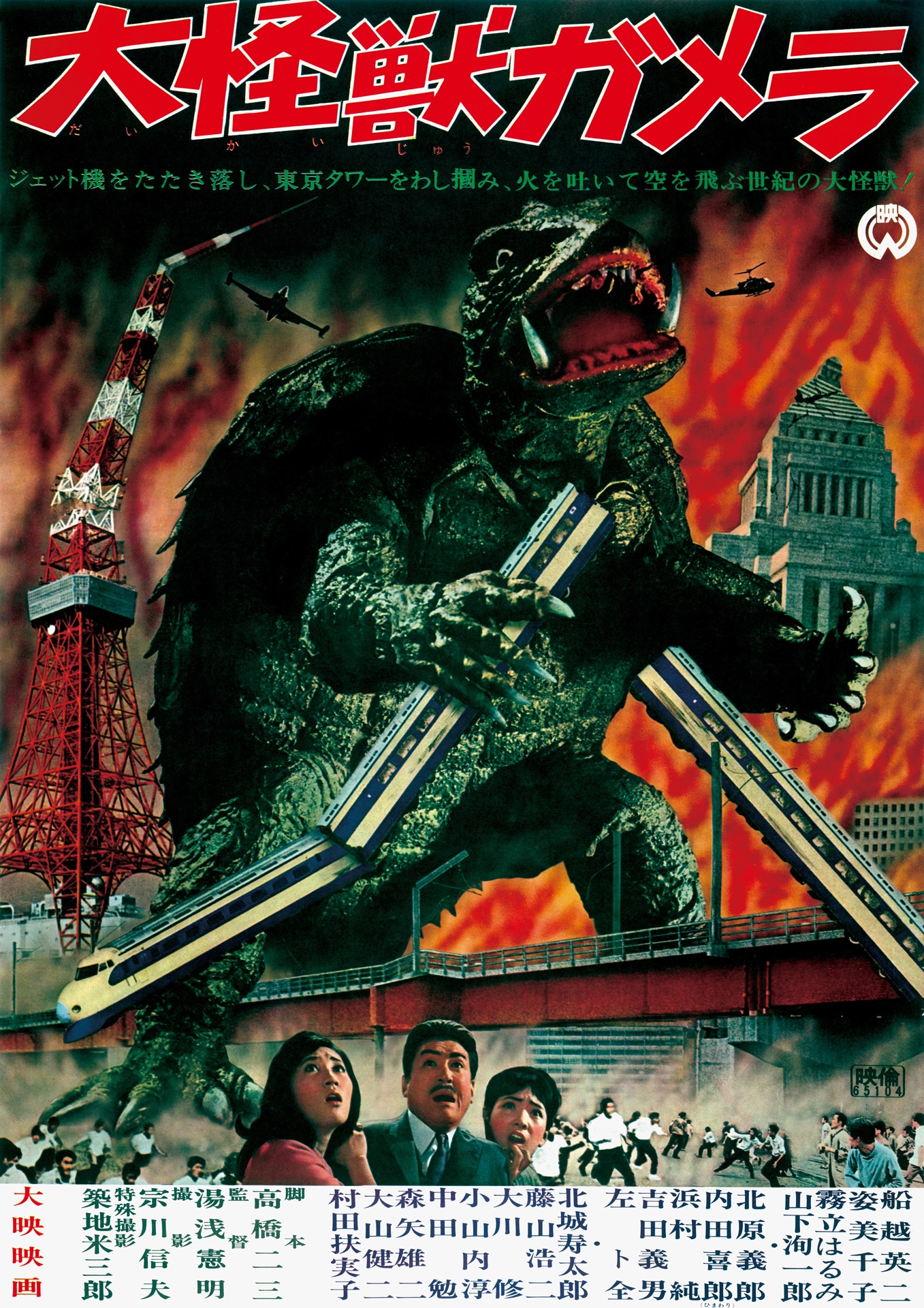 「大怪獣ガメラ」ポスタービジュアル