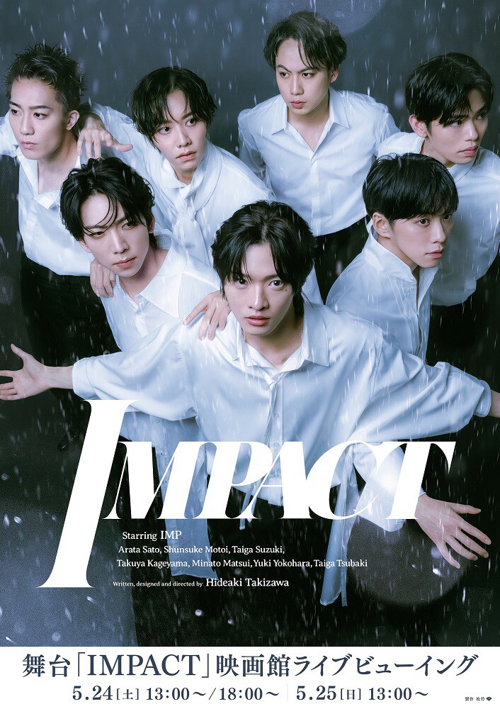 IMP.の主演舞台「IMPACT」映画館でライブビューイング実施、全国約200館