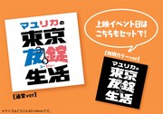 「マユリカの東京友錠生活 ディレクターズ・カット版」入場者特典のオリジナルロゴステッカー
