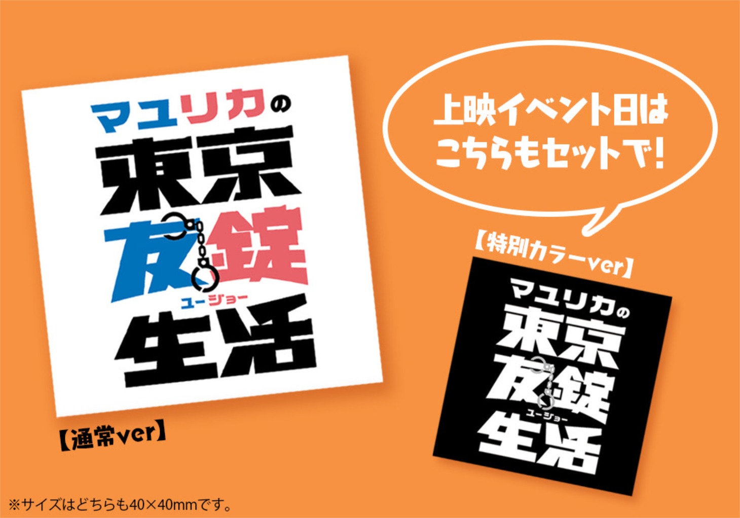 「マユリカの東京友錠生活 ディレクターズ・カット版」入場者特典のオリジナルロゴステッカー