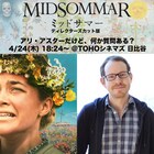 アリ・アスターだけど、何か質問ある?「ミッドサマー」上映会にオンライン参加決定