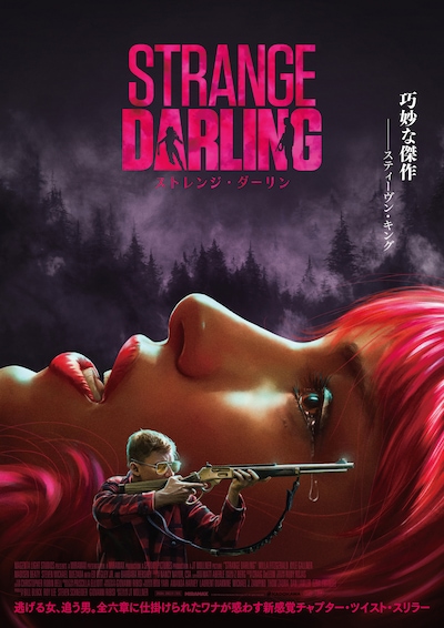 「ストレンジ・ダーリン」メインビジュアル