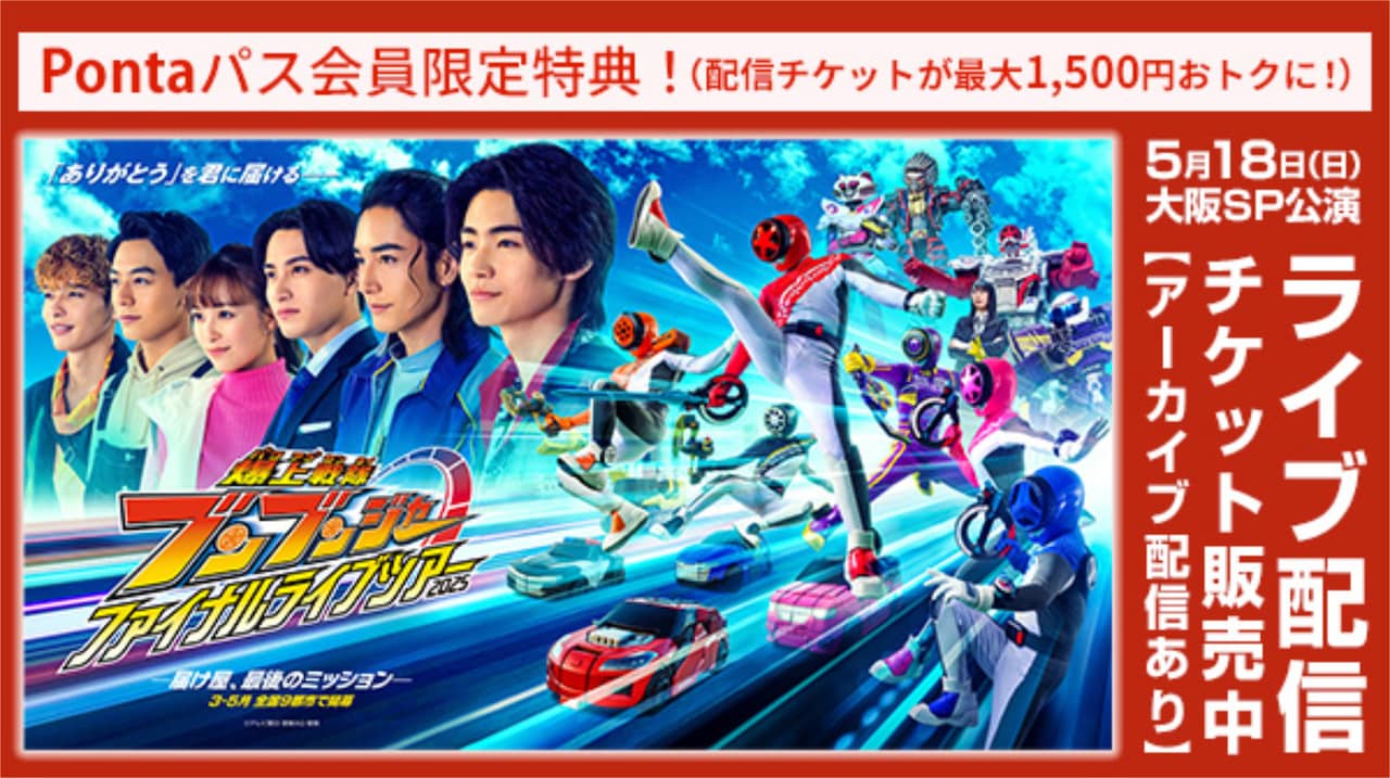 爆上戦隊ブンブンジャー ファイナルライブツアー2025」Pontaパス