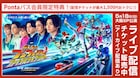 「ブンブンジャーFLT」大阪SP公演の生配信、Pontaパス会員なら最大1500円お得に