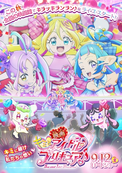 「映画キミとアイドルプリキュア♪」ティザービジュアル