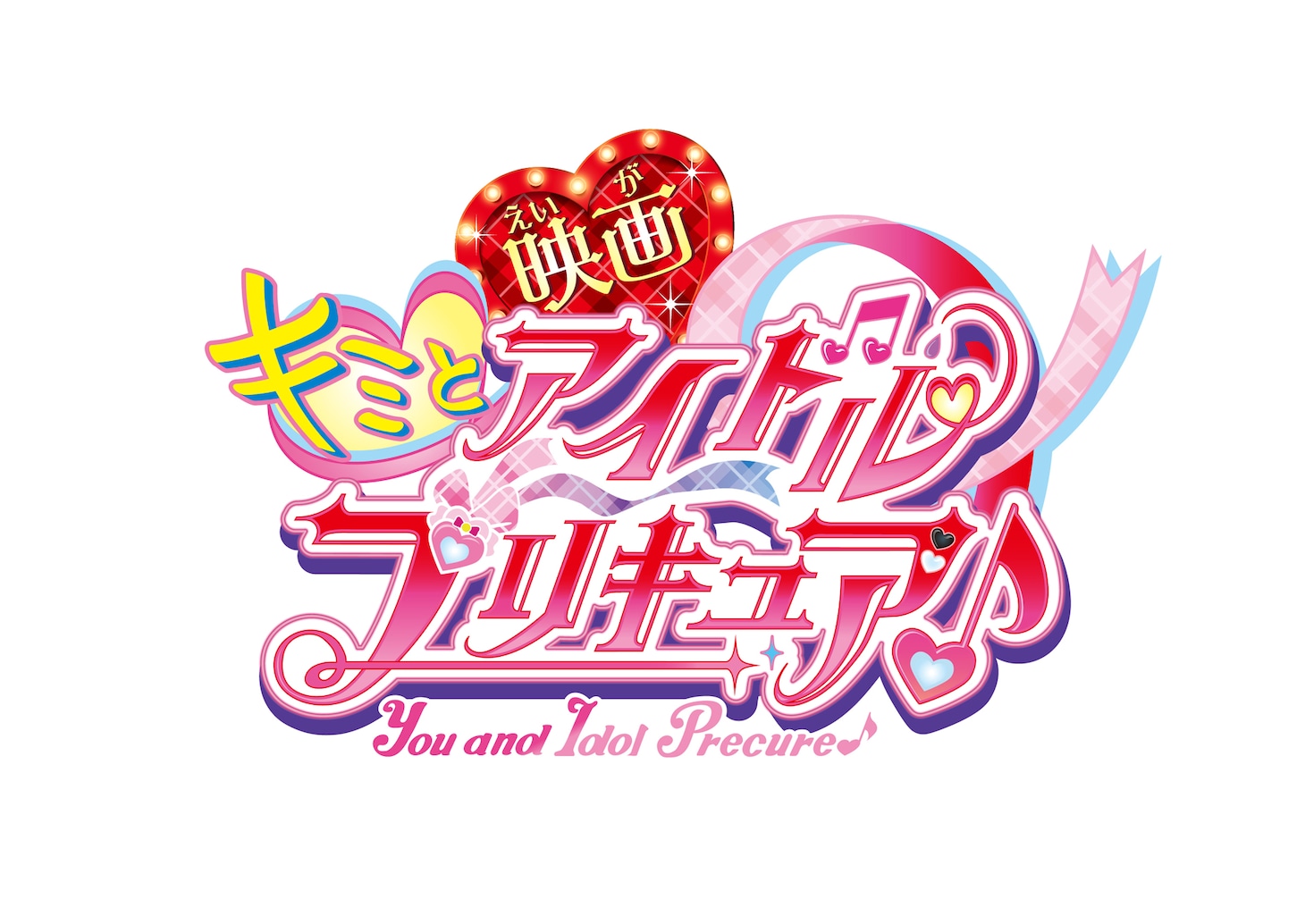 「映画キミとアイドルプリキュア♪」ロゴ