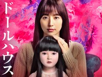 「ドールハウス」ビジュアル ©︎2025 TOHO CO.,LTD.