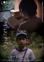 「くまをまつ」ポスタービジュアル