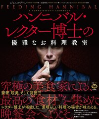 マッツ・ミケルセン主演「ハンニバル」レシピ本、舞台裏エピソードや写真も収録