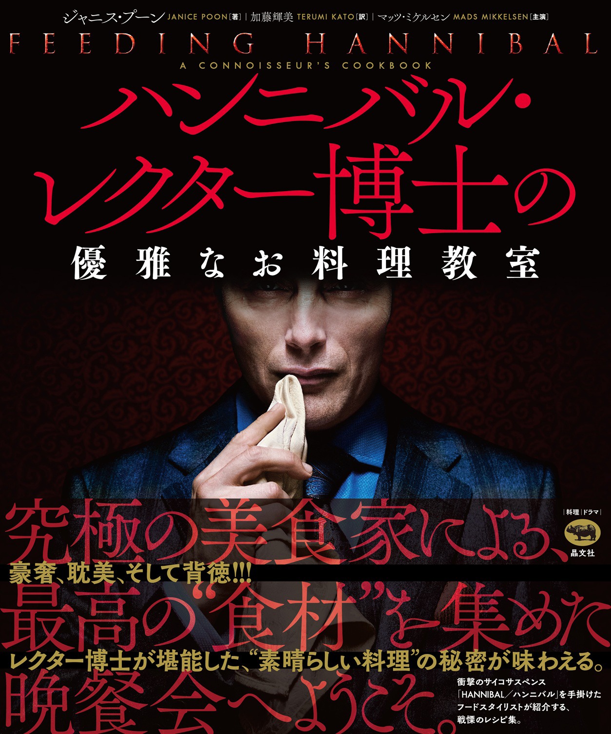 「HANNIBAL/ハンニバル」書影