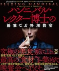 マッツ・ミケルセン主演「ハンニバル」レシピ本、舞台裏エピソードや写真も収録