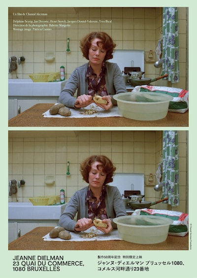 「ジャンヌ・ディエルマン ブリュッセル1080、コメルス河畔通り23番地」ビジュアル