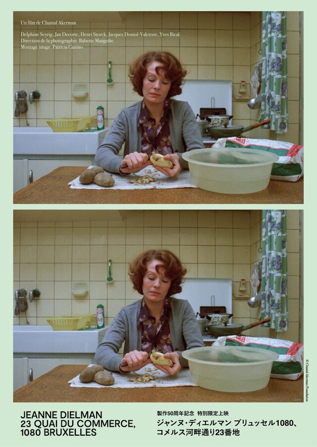 「ジャンヌ・ディエルマン ブリュッセル1080、コメルス河畔通り23番地」ビジュアル