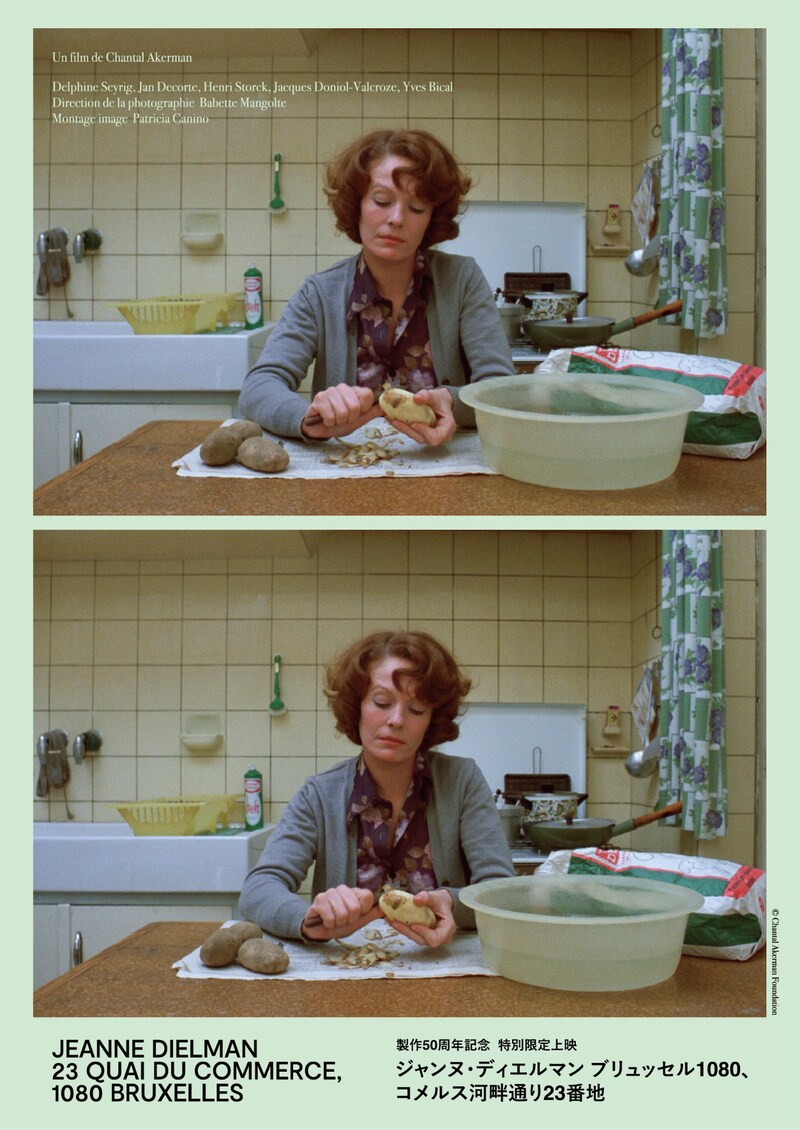 「ジャンヌ・ディエルマン ブリュッセル1080、コメルス河畔通り23番地」ビジュアル