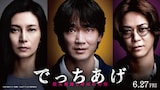 左から柴咲コウ、綾野剛、亀梨和也。「でっちあげ ~殺人教師と呼ばれた男」より。