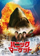 「パニック・マーケット」ビジュアル ©2011 Bait Holdings Pty Limited, Screen Australia, Screen Queensland Pty Limited, Media Development Authority of Singapore, Blackmagic Design Films Pte Ltd.