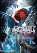 「ゴースト・シャーク」ビジュアル ©AED GHOST SHARK, LLC. 2013