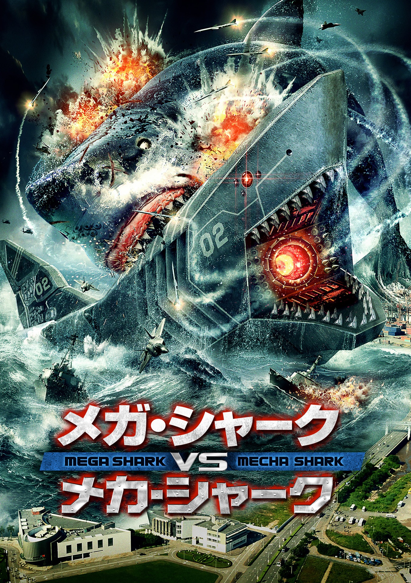 「メガ・シャークVSメカ・シャーク」ビジュアル ©2013, DARK CONTINENT, LLC. ALL RIGHTS RESERVED.