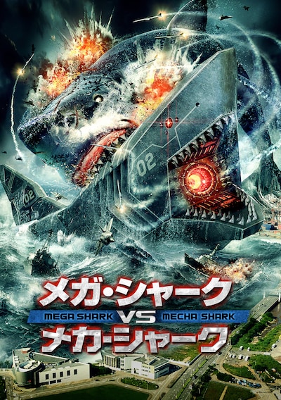 「メガ・シャークVSメカ・シャーク」ビジュアル ©2013, DARK CONTINENT, LLC. ALL RIGHTS RESERVED.