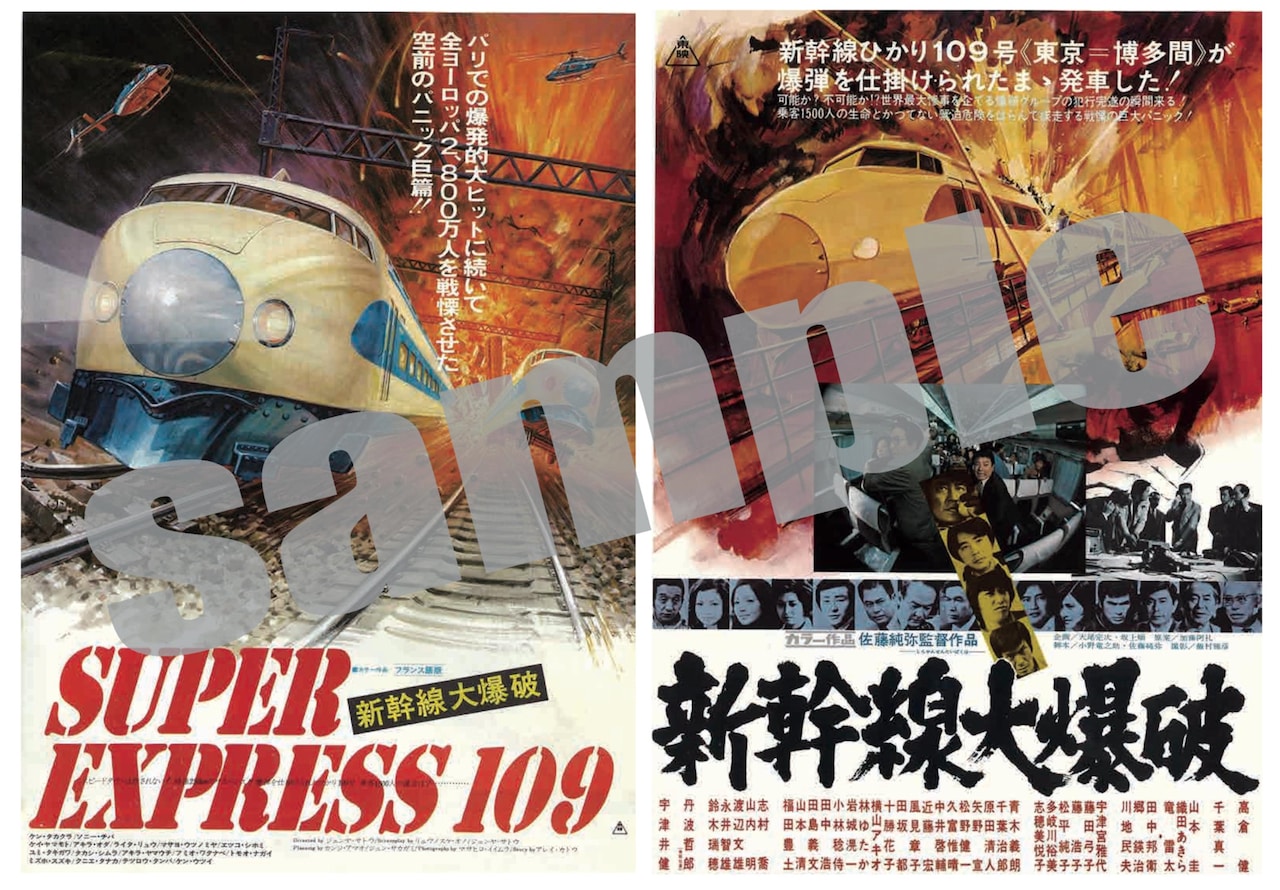 豪華版Blu-rayに付属する復刻チラシ2種 - 1975年公開「新幹線大爆破