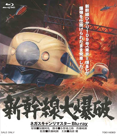 「新幹線大爆破」ネガスキャンリマスターBlu-rayジャケット
