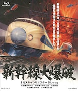 「新幹線大爆破」ネガスキャンリマスターBlu-rayジャケット