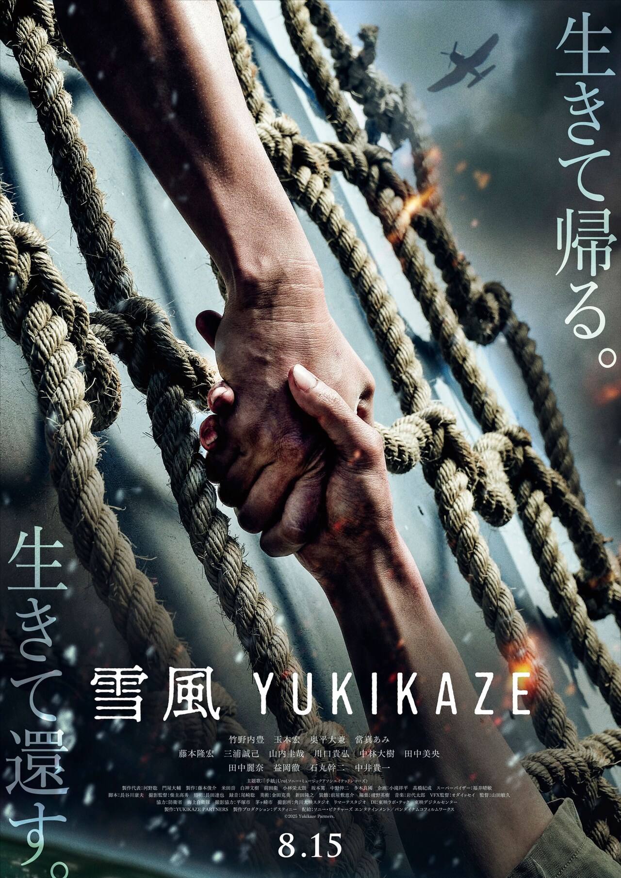竹野内豊・玉木宏・奥平大兼ら出演「雪風 YUKIKAZE」、Uruの主題歌収め
