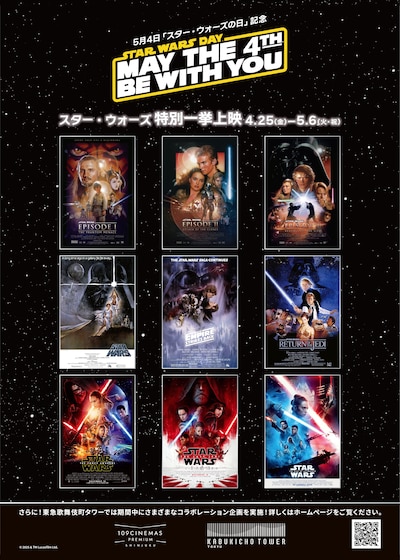 「5月4日『スター・ウォーズの日』記念 スター・ウォーズ特別一挙上映」ビジュアル