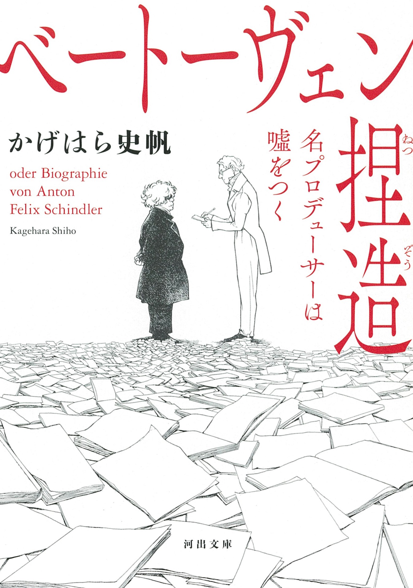 「ベートーヴェン捏造 名プロデューサーは嘘をつく」書影
