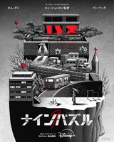 韓国ドラマ「ナインパズル」キービジュアル