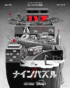 韓国ドラマ「ナインパズル」キービジュアル