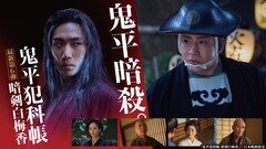 松本幸四郎「鬼平犯科帳」新作は「暗剣白梅香」、早乙女太一が妖しげな香りまとう暗殺者に