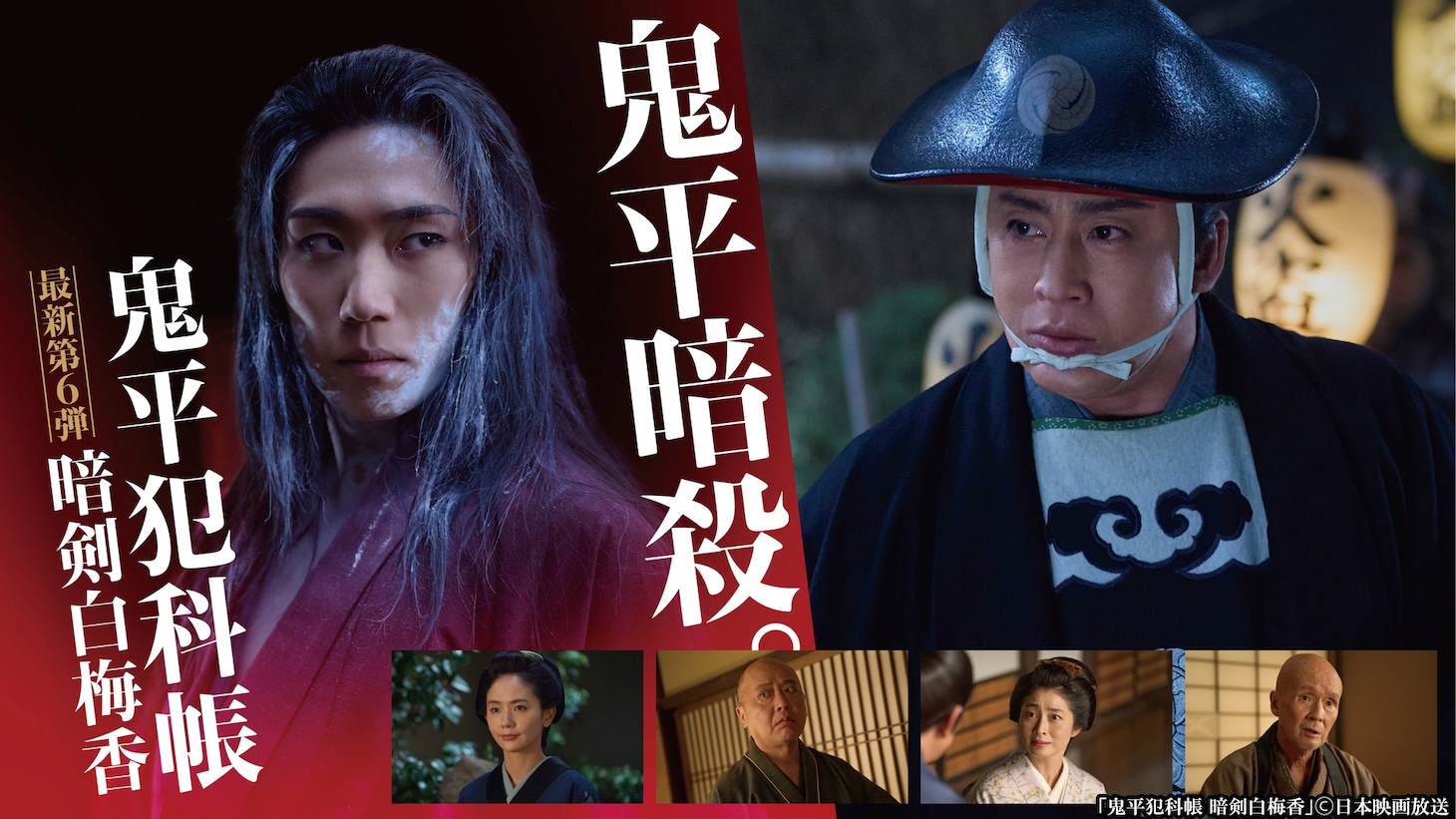 「鬼平犯科帳 暗剣白梅香」メインビジュアル